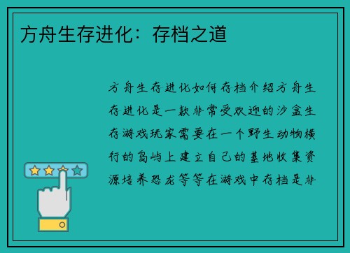 方舟生存进化：存档之道