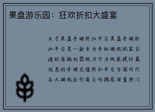 果盘游乐园：狂欢折扣大盛宴