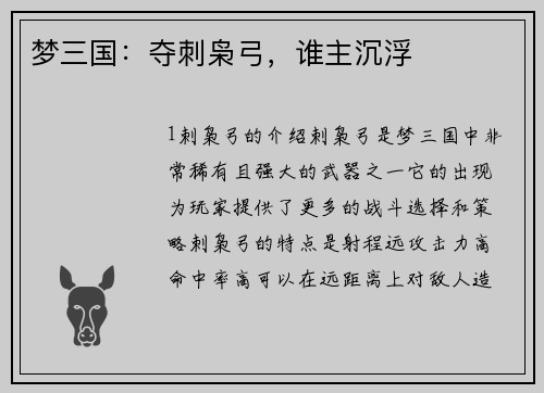 梦三国：夺刺枭弓，谁主沉浮