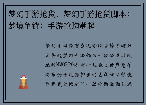梦幻手游抢货、梦幻手游抢货脚本：梦境争锋：手游抢购潮起