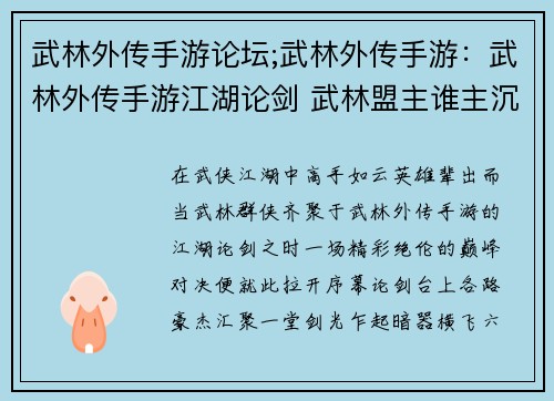 武林外传手游论坛;武林外传手游：武林外传手游江湖论剑 武林盟主谁主沉浮