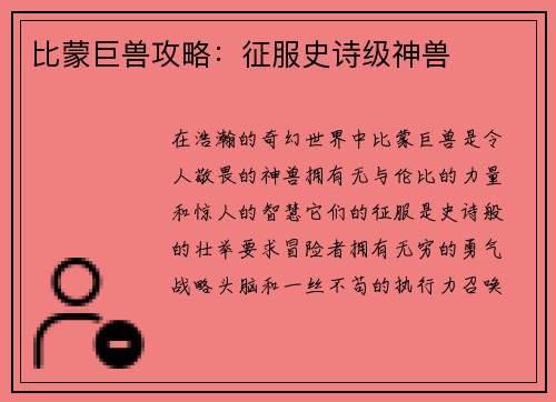 比蒙巨兽攻略：征服史诗级神兽