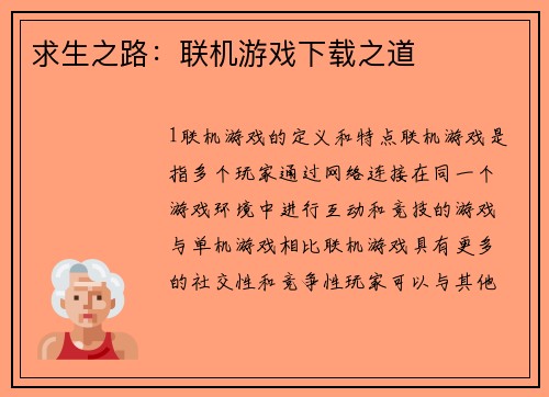 求生之路：联机游戏下载之道