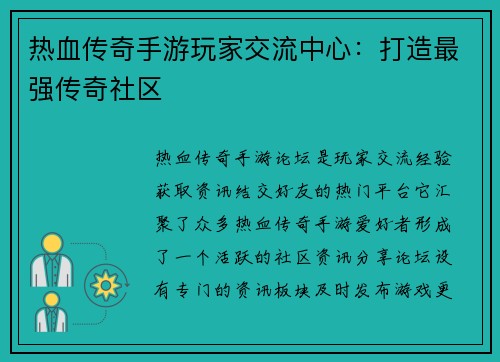 热血传奇手游玩家交流中心：打造最强传奇社区