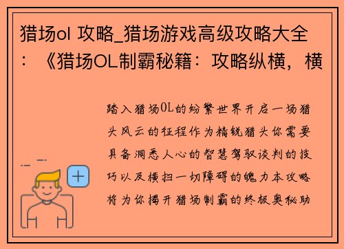 猎场ol 攻略_猎场游戏高级攻略大全：《猎场OL制霸秘籍：攻略纵横，横扫苍穹》