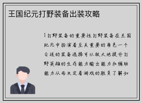 王国纪元打野装备出装攻略