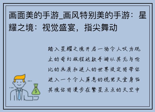 画面美的手游_画风特别美的手游：星耀之境：视觉盛宴，指尖舞动