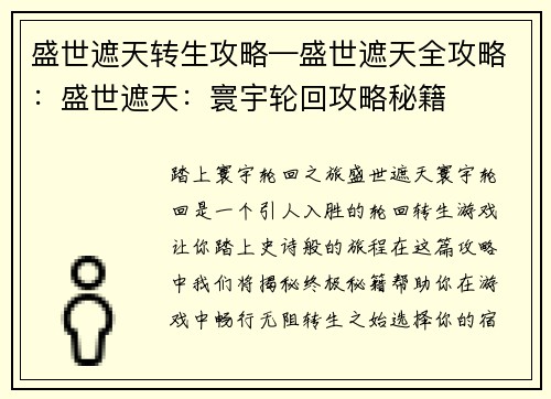 盛世遮天转生攻略—盛世遮天全攻略：盛世遮天：寰宇轮回攻略秘籍
