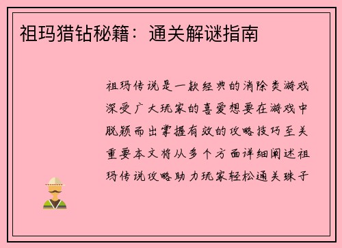 祖玛猎钻秘籍：通关解谜指南