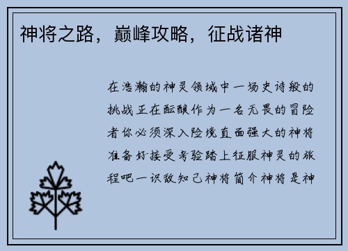 神将之路，巅峰攻略，征战诸神