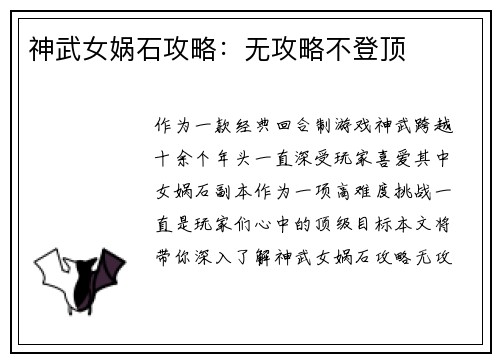 神武女娲石攻略：无攻略不登顶