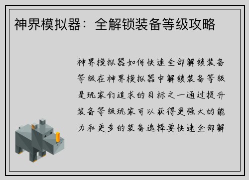 神界模拟器：全解锁装备等级攻略