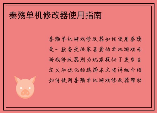 秦殇单机修改器使用指南