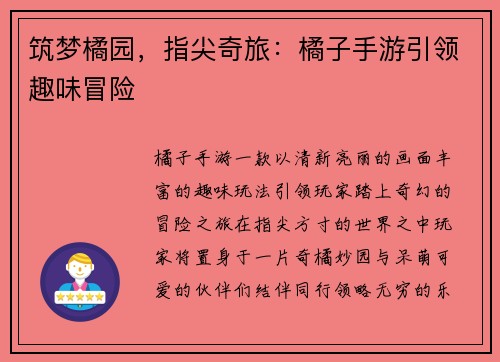 筑梦橘园，指尖奇旅：橘子手游引领趣味冒险