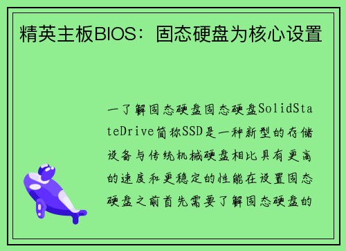精英主板BIOS：固态硬盘为核心设置