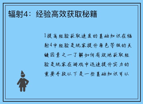 辐射4：经验高效获取秘籍
