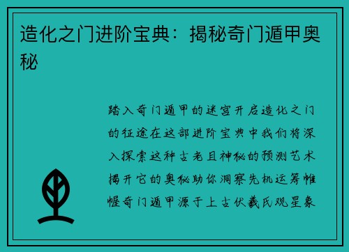造化之门进阶宝典：揭秘奇门遁甲奥秘