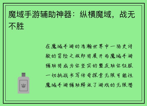 魔域手游辅助神器：纵横魔域，战无不胜