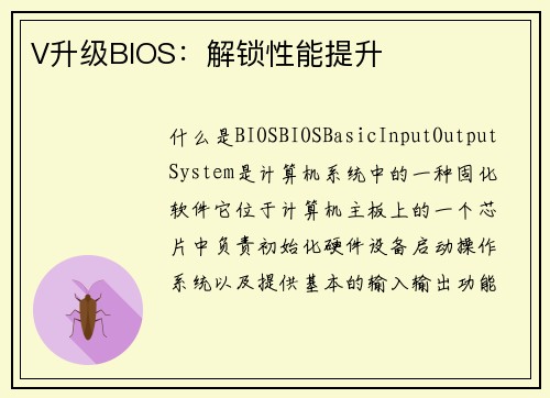 V升级BIOS：解锁性能提升
