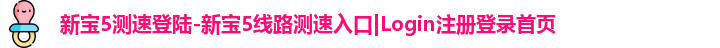 新宝5测速登陆